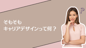 投稿についてもっと詳しく そもそもキャリアデザインって何？