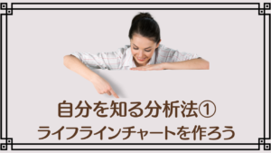 投稿についてもっと詳しく 自分を知る分析法①