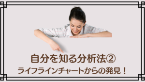 投稿についてもっと詳しく 自分を知る分析法②