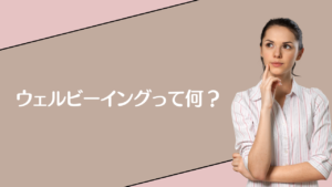 投稿についてもっと詳しく ウェルビーイングって何？