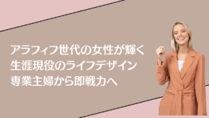 投稿についてもっと詳しく アラフィフ世代の女性が輝く生涯現役のライフデザイン：専業主婦から即戦力へ