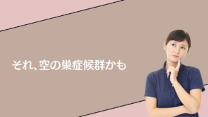 投稿についてもっと詳しく それ、空の巣症候群かも！