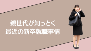 投稿についてもっと詳しく 親として知っておくべき新卒支援の最新トレンドを解説