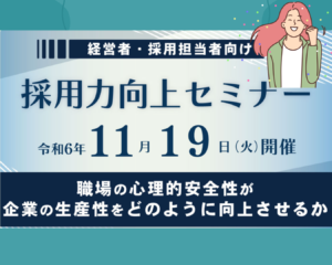 投稿についてもっと詳しく 職場の心理的安全性が企業の生産をどのように向上させるか：セミナー開催報告と心理的安全性の重要性