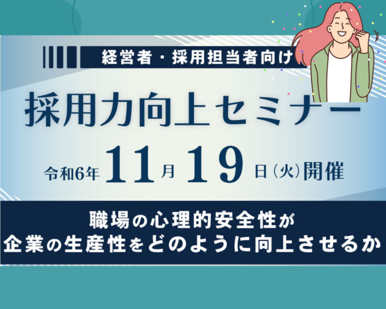職場の心理的安全性が企業の生産をどのように向上させるか：セミナー開催報告と心理的安全性の重要性
