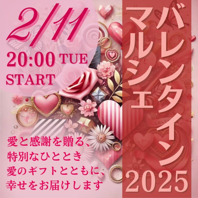 【２/11バレンタインマルシェ】愛が深まる「5つの言葉の魔法」—心をつなぐ話し方を学ぶ特別セッション