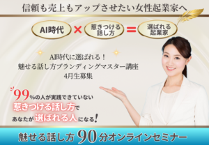 投稿についてもっと詳しく 魅せる話し方ブランディングマスター講座