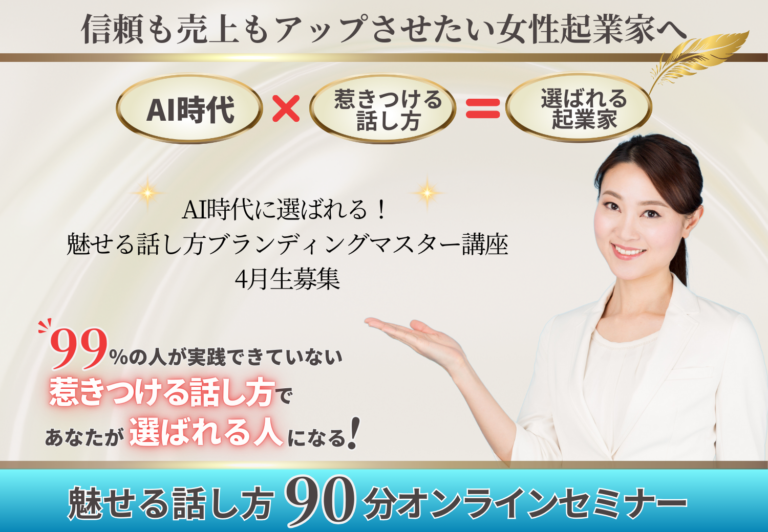 魅せる話し方ブランディングマスター講座